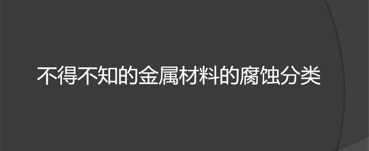 不得不知的金属材料的腐蚀分类